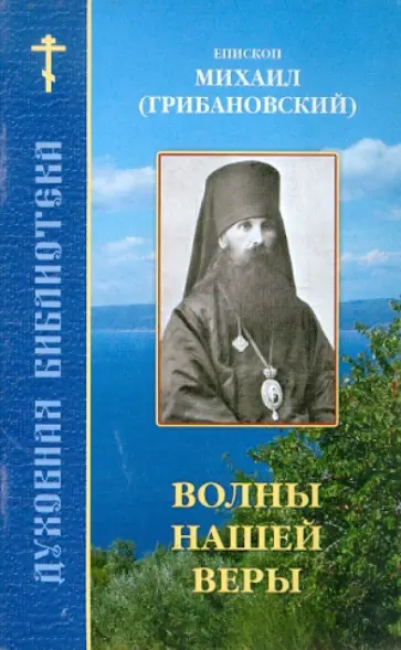 Михаил Епископ - Волны нашей веры Михаил Епископ - Волны нашей веры обложка книги