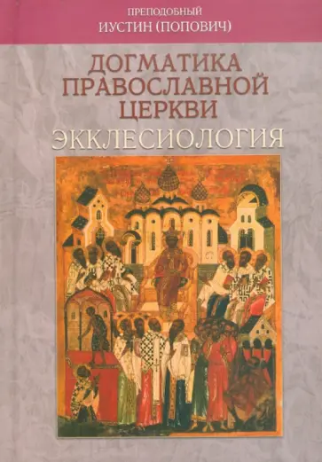 (Попович) Челийский - Догматика Православной Церкви: Экклесиология обложка книги
