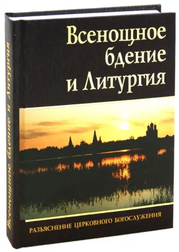 Всенощное бдение и Литургия. Разъяснение церковного богослужения обложка книги
