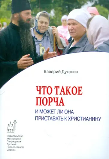 Валерий Духанин - Что такое порча и может ли она приставать к христианину Валерий Духанин - Что такое порча и может ли она приставать к христианину обложка книги