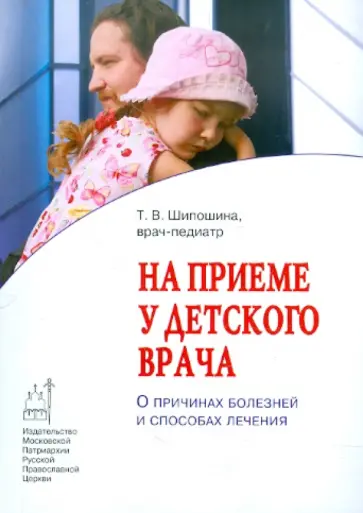 Татьяна Шипошина - На приеме у детского врача. О причинах болезней и способах лечения обложка книги