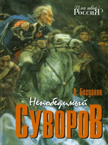 Андрей Богданов - Непобедимый Суворов Андрей Богданов - Непобедимый Суворов обложка книги