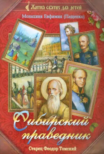 Евфимия Монахиня - Сибирский праведник: старец Феодор Томский Евфимия Монахиня - Сибирский праведник: старец Феодор Томский обложка книги