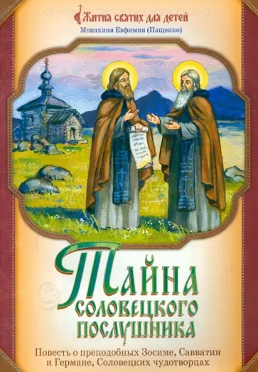 Евфимия Монахиня - Тайна соловецкого послушника: повесть о преподобных Зосиме, Савватии и Германе, Соловецких чудотворц Евфимия Монахиня - Тайна соловецкого послушника: повесть о преподобных Зосиме, Савватии и Германе, Соловецких чудотворц обложка книги