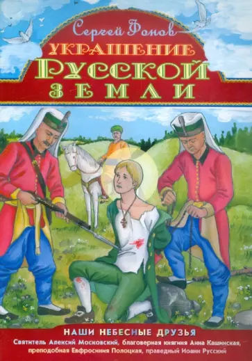 Сергей Фонов - Украшение Русской земли обложка книги