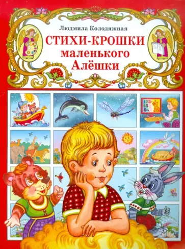 Людмила Колодяжная - Стихи-крошки маленького Алешки обложка книги