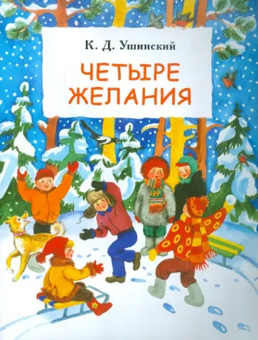 Константин Ушинский - Четыре желания Константин Ушинский - Четыре желания обложка книги