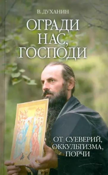 Валерий Духанин - Огради нас, Господи, от суеверий, оккультизма, порчи Валерий Духанин - Огради нас, Господи, от суеверий, оккультизма, порчи обложка книги