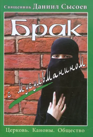 Даниил Священник - Брак с мусульманином обложка книги