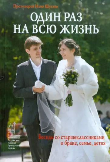 Илия Протоиерей - Один раз на всю жизнь. Беседы со старшеклассниками о браке, семье, детях обложка книги