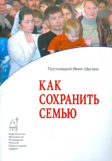 Илия Протоиерей - Как сохранить семью обложка книги