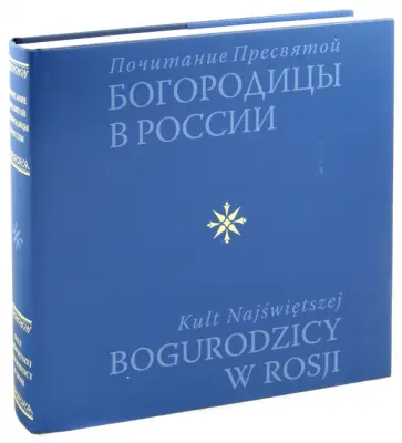 Евгений Полищук - Почитание Пресвятой Богородицы в России обложка книги