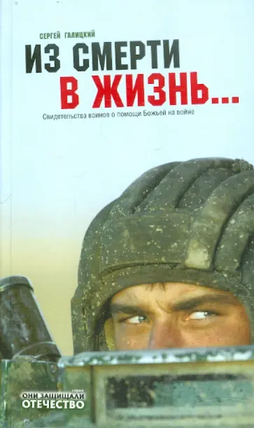 Сергей Галицкий - Из смерти в жизнь... Свидетельства воинов о помощи Божьей на войне обложка книги