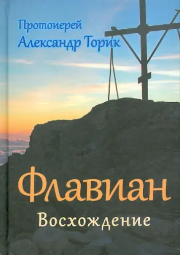 Александр Торик - Флавиан. Восхождение Александр Торик - Флавиан. Восхождение обложка книги