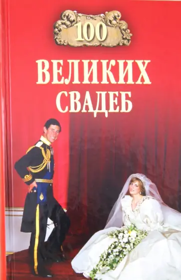 Прокофьева, Скуратовская - 100 великих свадеб обложка книги