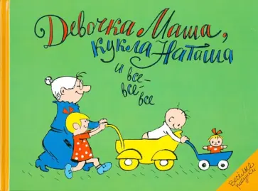 Девочка Маша, кукла Наташа и все-все-все обложка книги