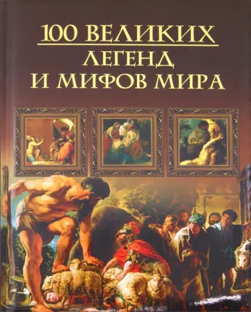 Михаил Кубеев - Сто великих легенд и мифов мира Михаил Кубеев - Сто великих легенд и мифов мира обложка книги