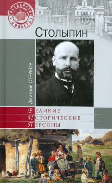 Дмитрий Струков - Столыпин обложка книги