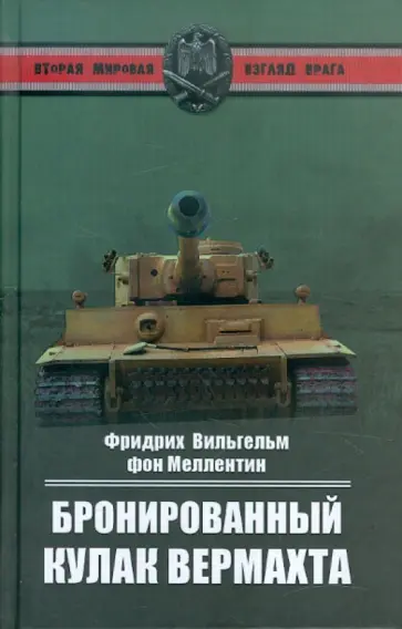 Меллентин фон Фридрих Вильгельм - Бронированный кулак вермахта обложка книги