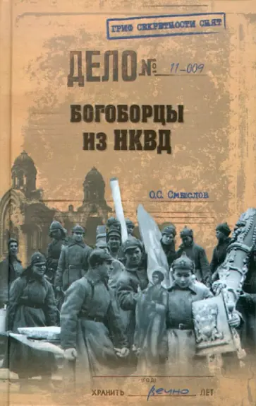 Олег Смыслов - Богоборцы из НКВД Олег Смыслов - Богоборцы из НКВД обложка книги