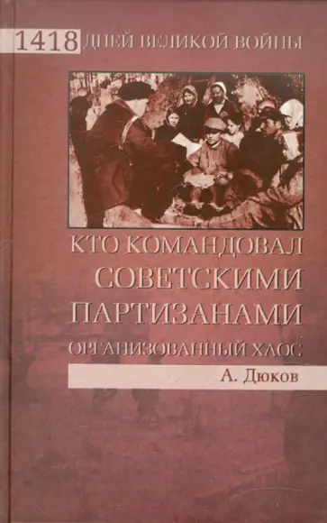 Александр Дюков - Кто командовал советскими партизанами Александр Дюков - Кто командовал советскими партизанами обложка книги