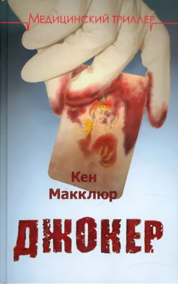 Кен Макклюр - Джокер Кен Макклюр - Джокер обложка книги
