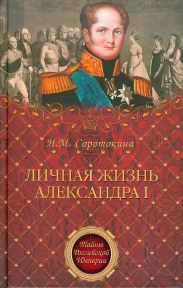 Нина Соротокина - Личная жизнь Александра I Нина Соротокина - Личная жизнь Александра I обложка книги