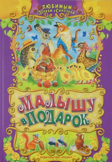 Малышу в подарок Малышу в подарок обложка книги