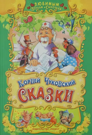 Корней Чуковский - Сказки обложка книги