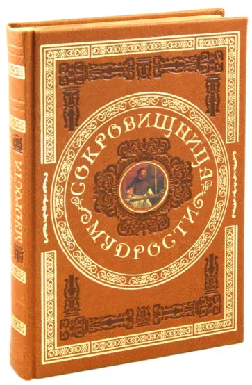 Сокровищница мудрости. Афоризмы и мудрые мысли великих людей обложка книги