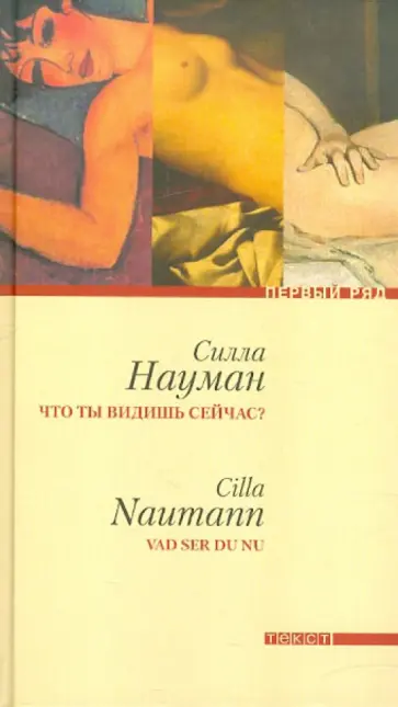 Силла Науман - Что ты видишь сейчас? обложка книги