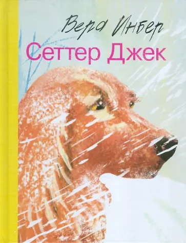 Вера Инбер - Сеттер Джек Вера Инбер - Сеттер Джек обложка книги