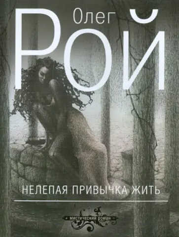 Олег Рой - Нелепая привычка жить обложка книги