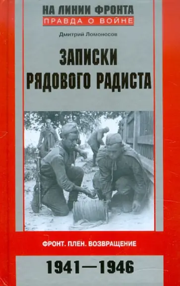 Дмитрий Ломоносов - Записки рядового радиста. Фронт. Плен. Возвращение. 1941-1946 Дмитрий Ломоносов - Записки рядового радиста. Фронт. Плен. Возвращение. 1941-1946 обложка книги