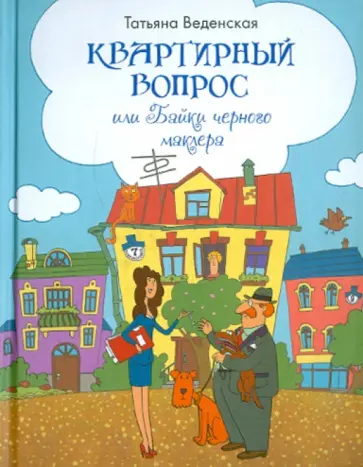 Татьяна Веденская - Квартирный вопрос, или Байки черного маклера обложка книги