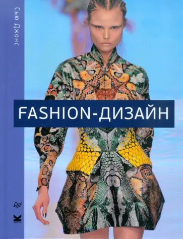 Сью Джонс - Fashion-дизайн. Все, что нужно знать о мире современной моды обложка книги