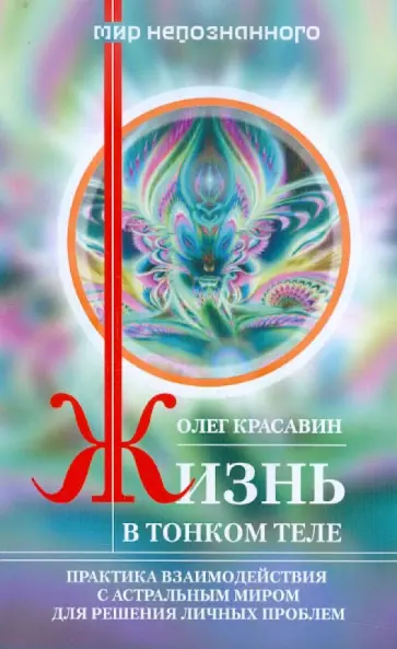 Олег Красавин - Жизнь в тонком теле. Практика взаимодействия с астральным миром для решения личных проблем обложка книги