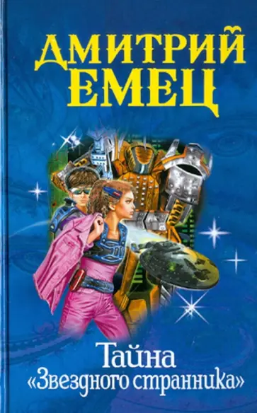 Дмитрий Емец - Тайна "Звездного странника" обложка книги
