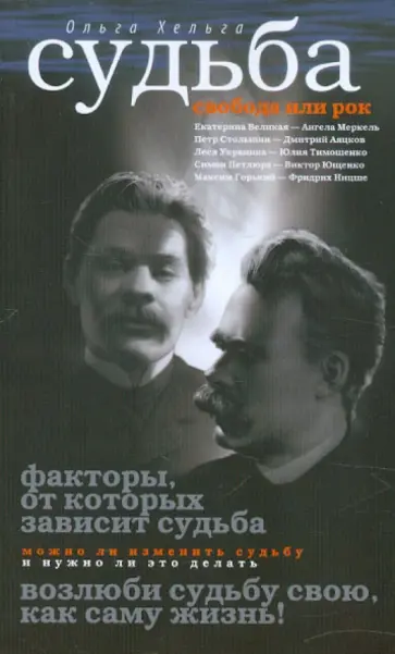 Ольга Хельга - Судьба. Свобода или рок обложка книги