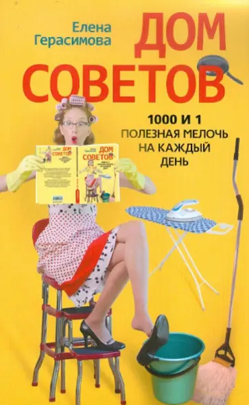 Елена Герасимова - Дом советов. 1000 и 1 полезная мелочь на каждый день Елена Герасимова - Дом советов. 1000 и 1 полезная мелочь на каждый день обложка книги