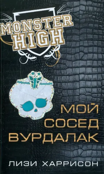 Лизи Харрисон - Школа монстров. Мой сосед вурдалак обложка книги