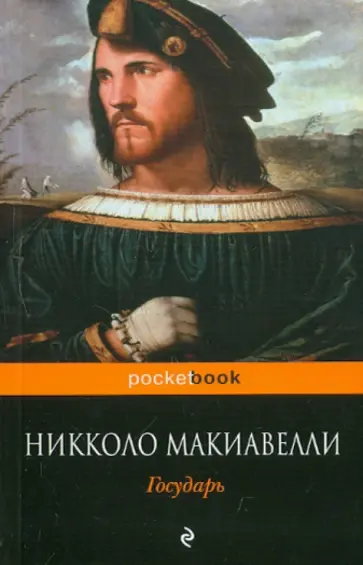 Никколо Макиавелли - Государь Никколо Макиавелли - Государь обложка книги