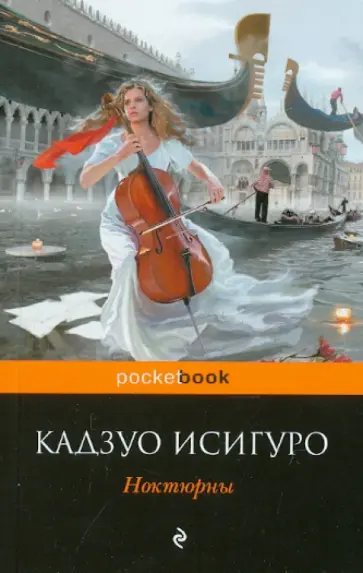 Кадзуо Исигуро - Ноктюрны Кадзуо Исигуро - Ноктюрны обложка книги