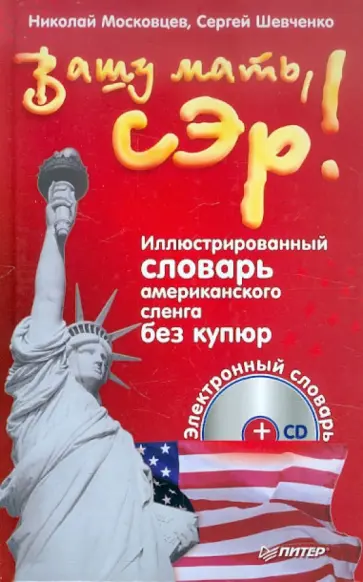 Московцев, Шевченко - Вашу мать, сэр! Иллюстрированный словарь-путеводитель по американскому сленгу без купюр (+CD) обложка книги