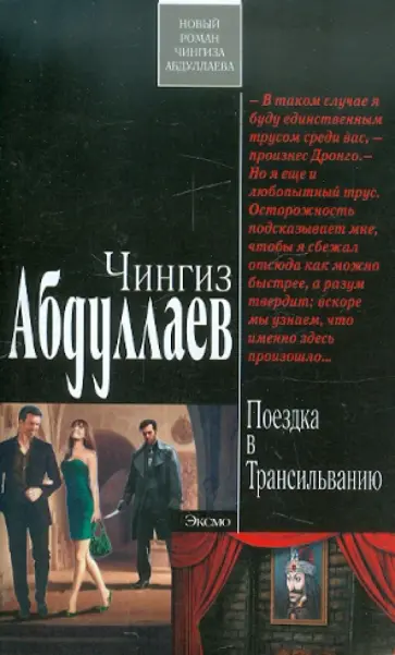 Чингиз Абдуллаев - Поездка в Трансильванию обложка книги