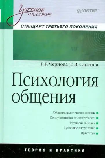 Чернова, Слотина - Психология общения. Учебное пособие обложка книги