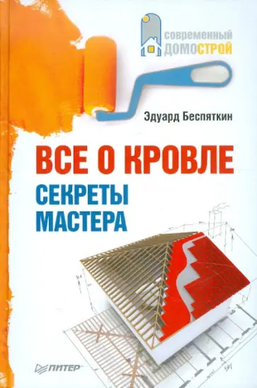 Эдуард Беспяткин - Все о кровле. Секреты мастера обложка книги