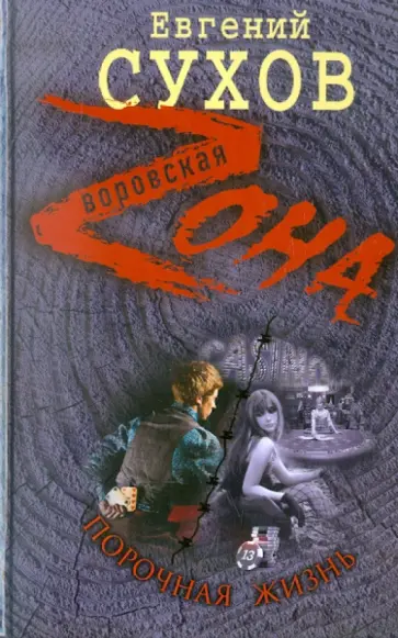 Евгений Сухов - Порочная жизнь обложка книги