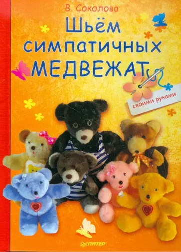 В. Соколова - Шьём симпатичных медвежат обложка книги