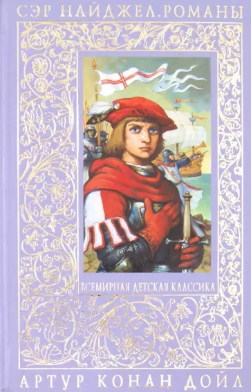 Артур Дойл - Сэр Найджел обложка книги
